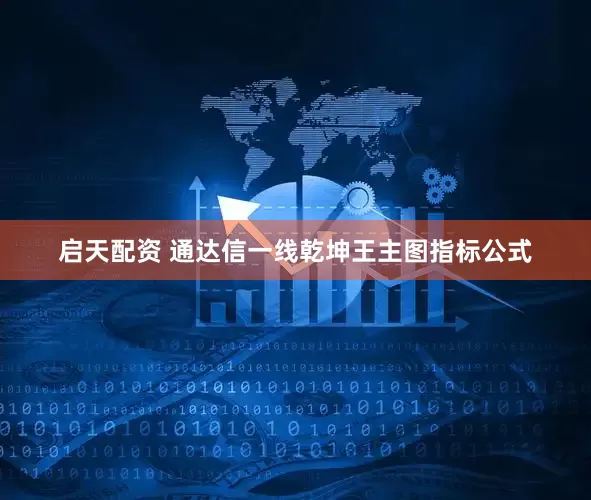 启天配资 通达信一线乾坤王主图指标公式