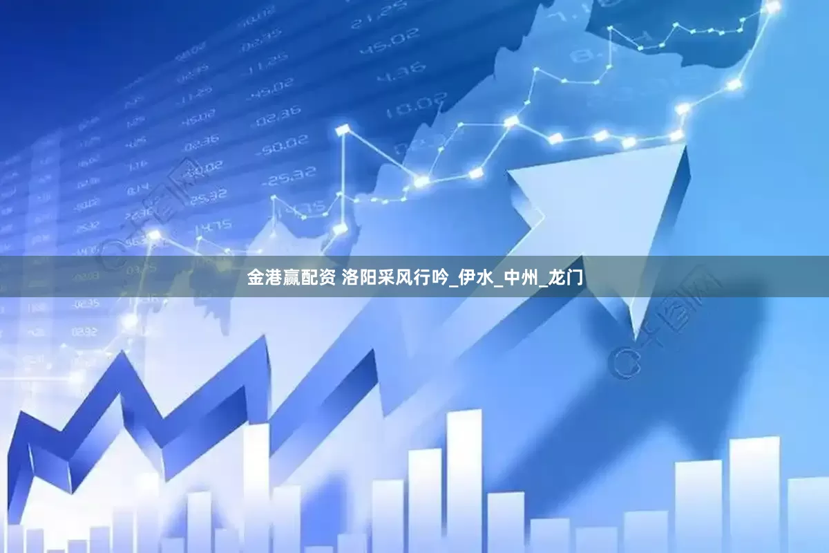金港赢配资 洛阳采风行吟_伊水_中州_龙门