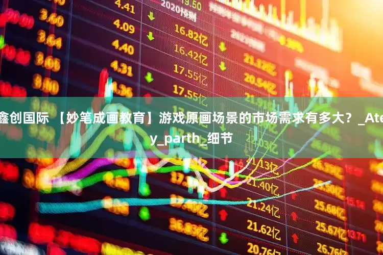 鑫创国际 【妙笔成画教育】游戏原画场景的市场需求有多大？_Atey_parth_细节