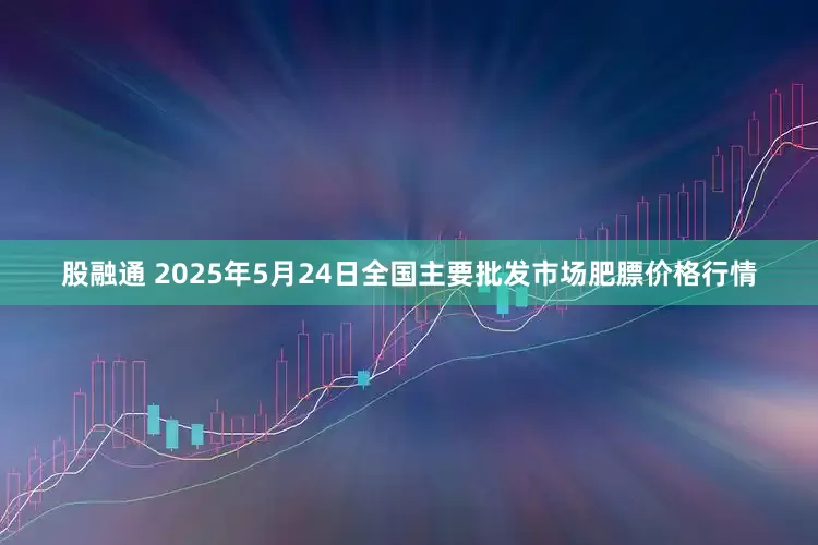 股融通 2025年5月24日全国主要批发市场肥膘价格行情