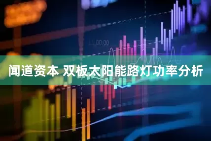 闻道资本 双板太阳能路灯功率分析